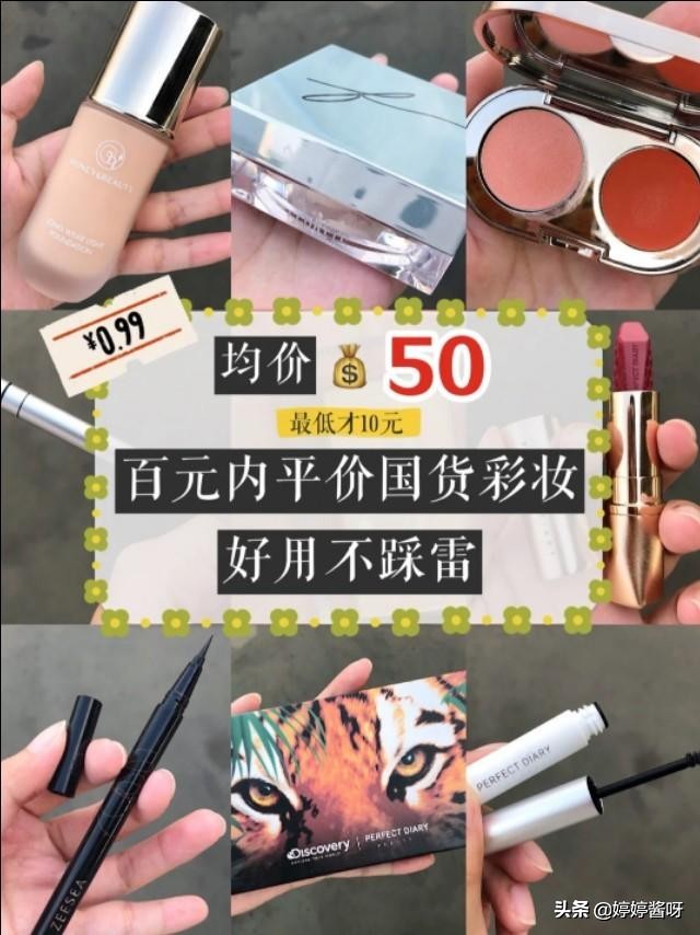国货美妆低价好物推荐
