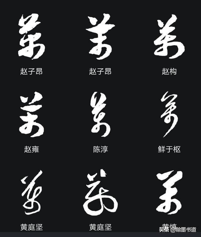 王羲之80个草书字体下载