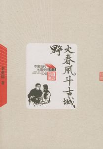 有谁知道小说《野火春风斗古城》里的古城是指中国现在哪个城市？