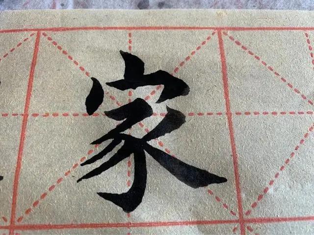 草书简单字体毛笔