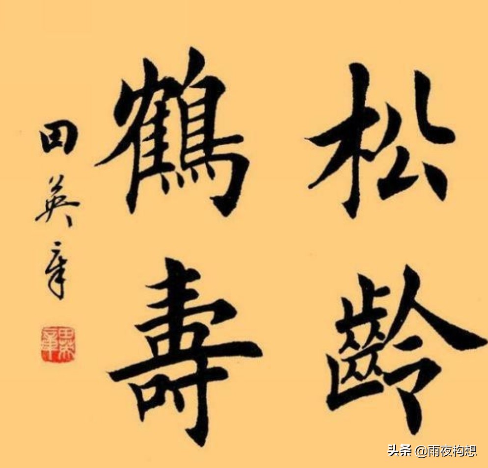 楷书字体手写模板免费