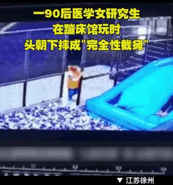 [女硕士刚毕业就截瘫]徐州女研究生玩蹦床，摔成完全性瘫痪，怎么回事？
