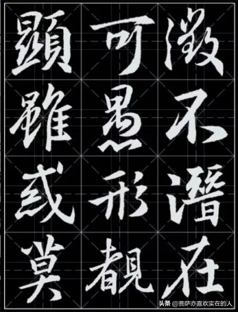 圣教序字体行书
