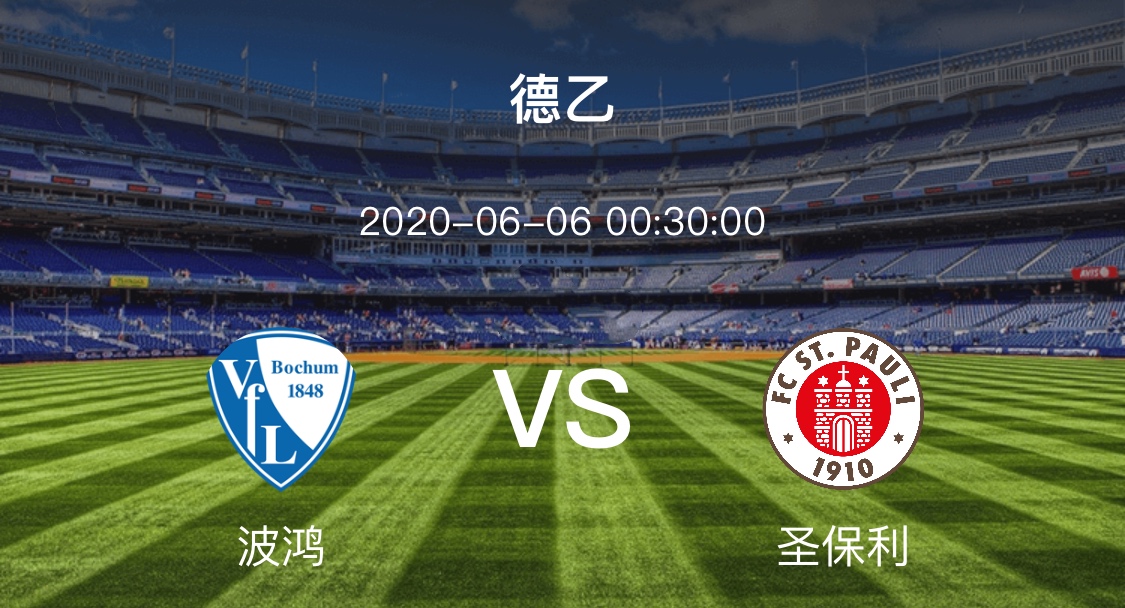 德乙赛事分析（6月6日德乙波鸿vs圣保利怎么分析本场赛事？）
