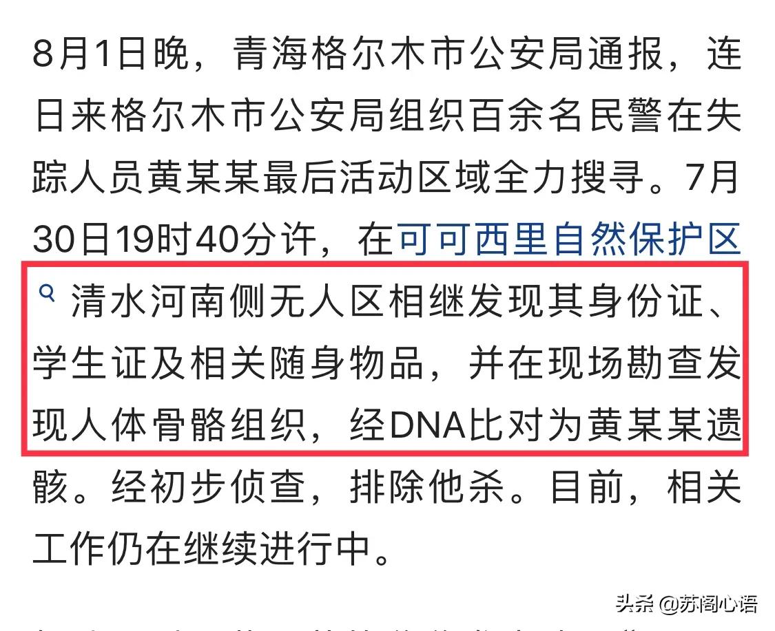 [青海徒步者安全转移]在青海失联女大学生黄某某遗骸被发现，究竟发生了什么？
