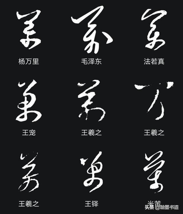王羲之80个草书字体下载