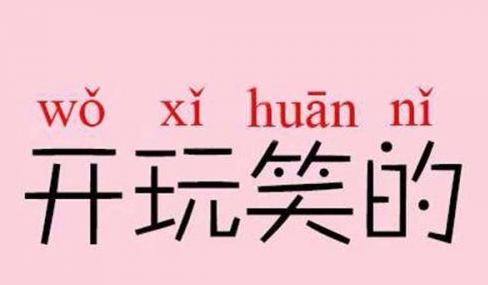 [愚人节玩笑]愚人节能开什么玩笑？