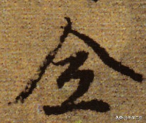 迎中秋庆国庆草书字体