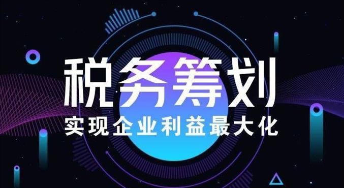 中国税务杂志社：深度解析企业税负优化的策略与实践，中国企业税务税负问题