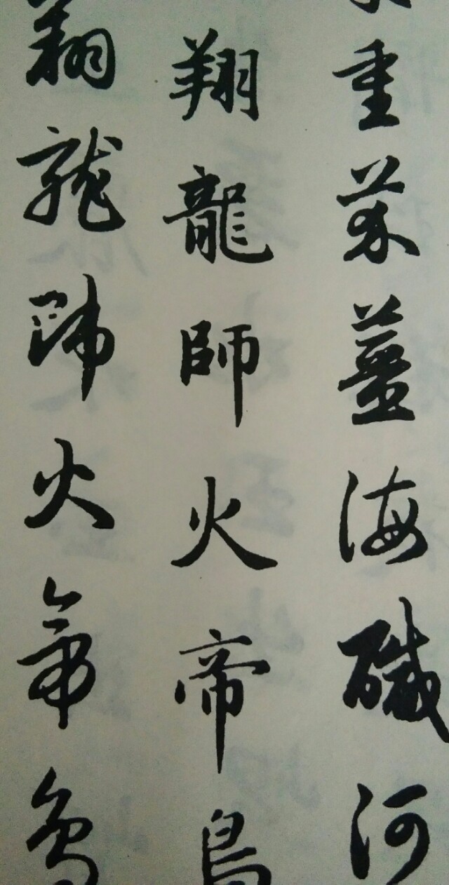 楷书转行书字体设计