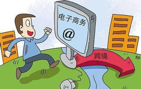 跨境电商多少钱 跨境电商多少钱