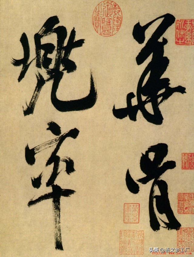米芾草书标准字体大全