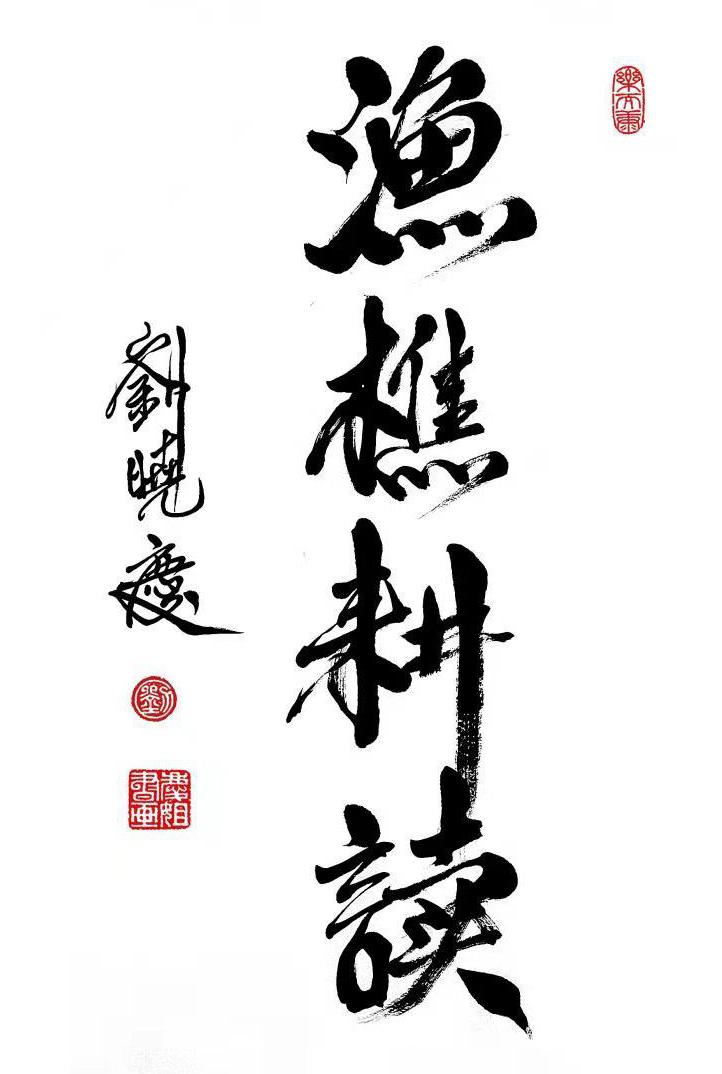 草书字体的万怎么写