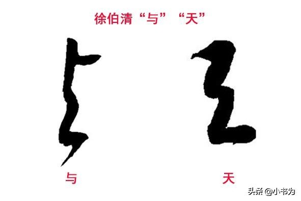 和字草书字体怎么写