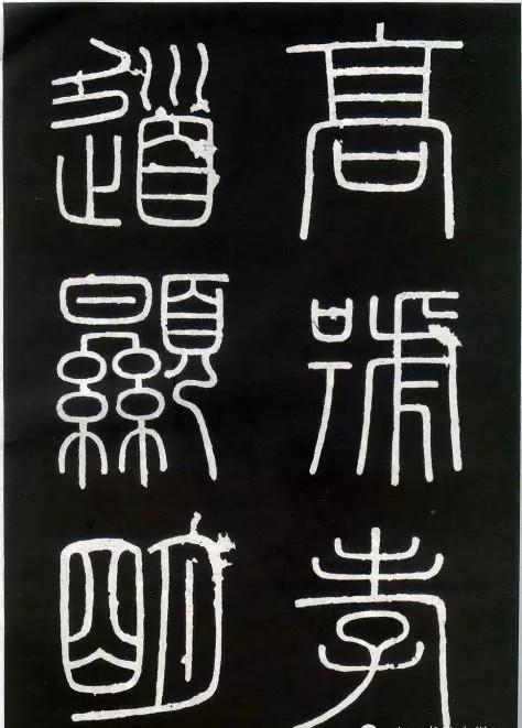 小篆字体峄山碑怎么写