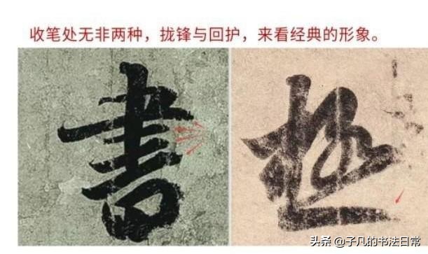 行书字体结构及笔法