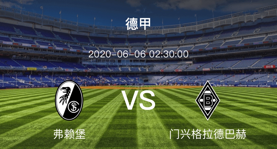 赛事分析(门兴)（6月6日德甲弗莱堡vs门兴格拉德巴赫怎么分析本场赛事？）