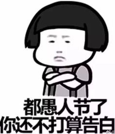 [愚人节玩笑]愚人节能开什么玩笑？