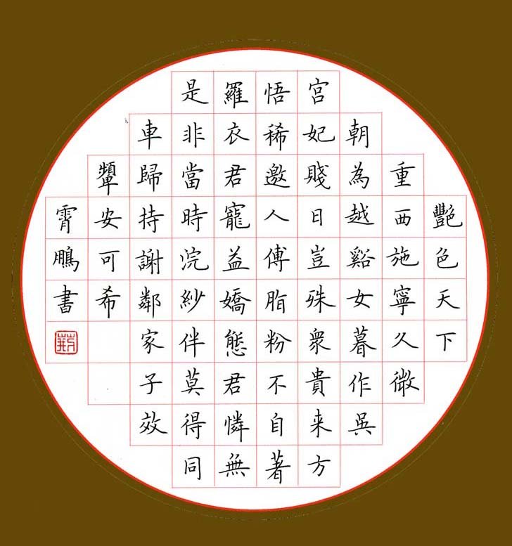 保持干净楷书字体设计