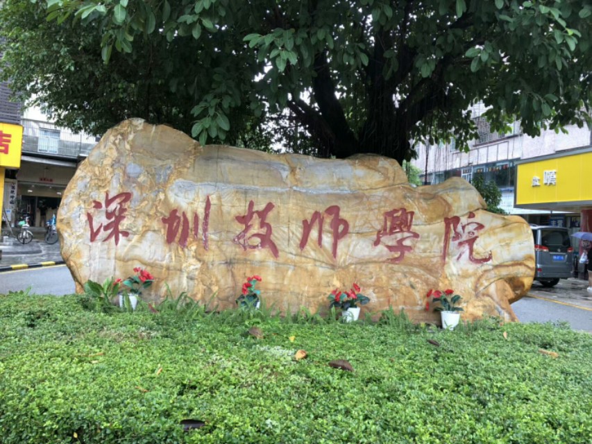 深圳有哪几个技校比较有名？