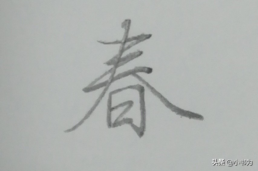 铅笔怎么练楷书字体