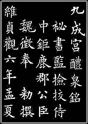 正楷书法字体柳体