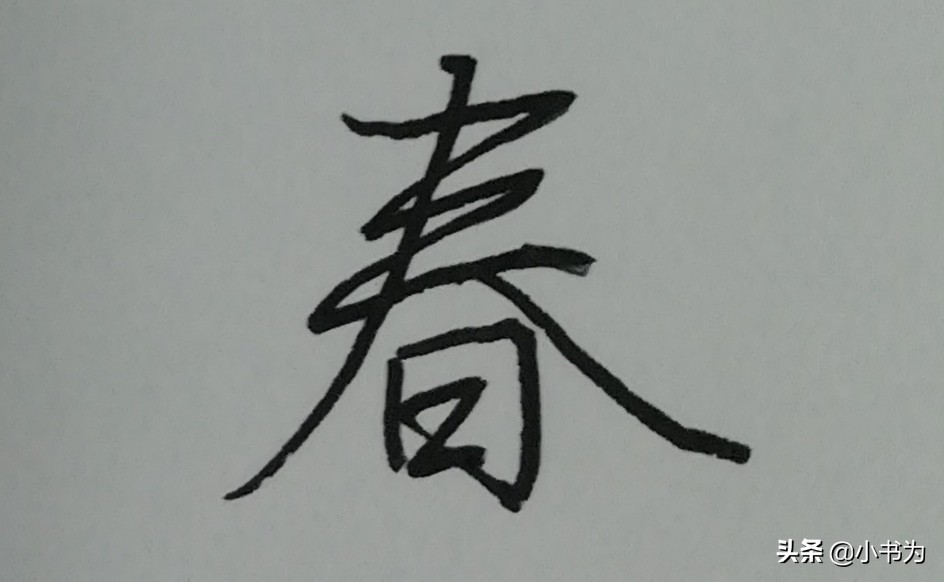 铅笔怎么练楷书字体