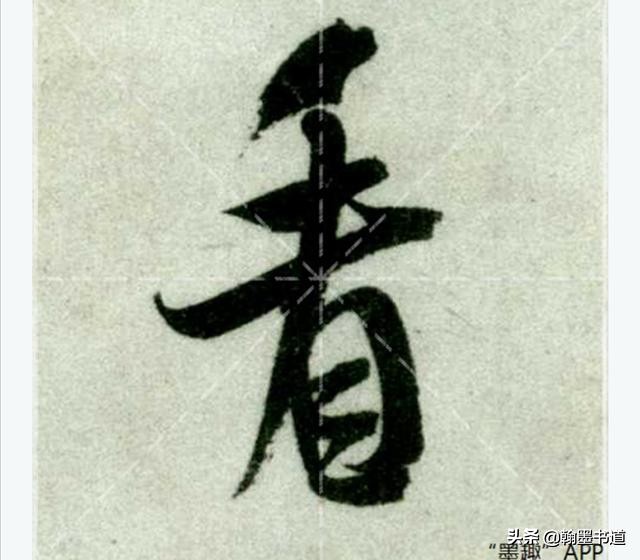 文章行书字体怎么写