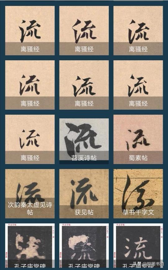 常用行书和草书字体对比