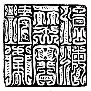 草书字体的特点十六字