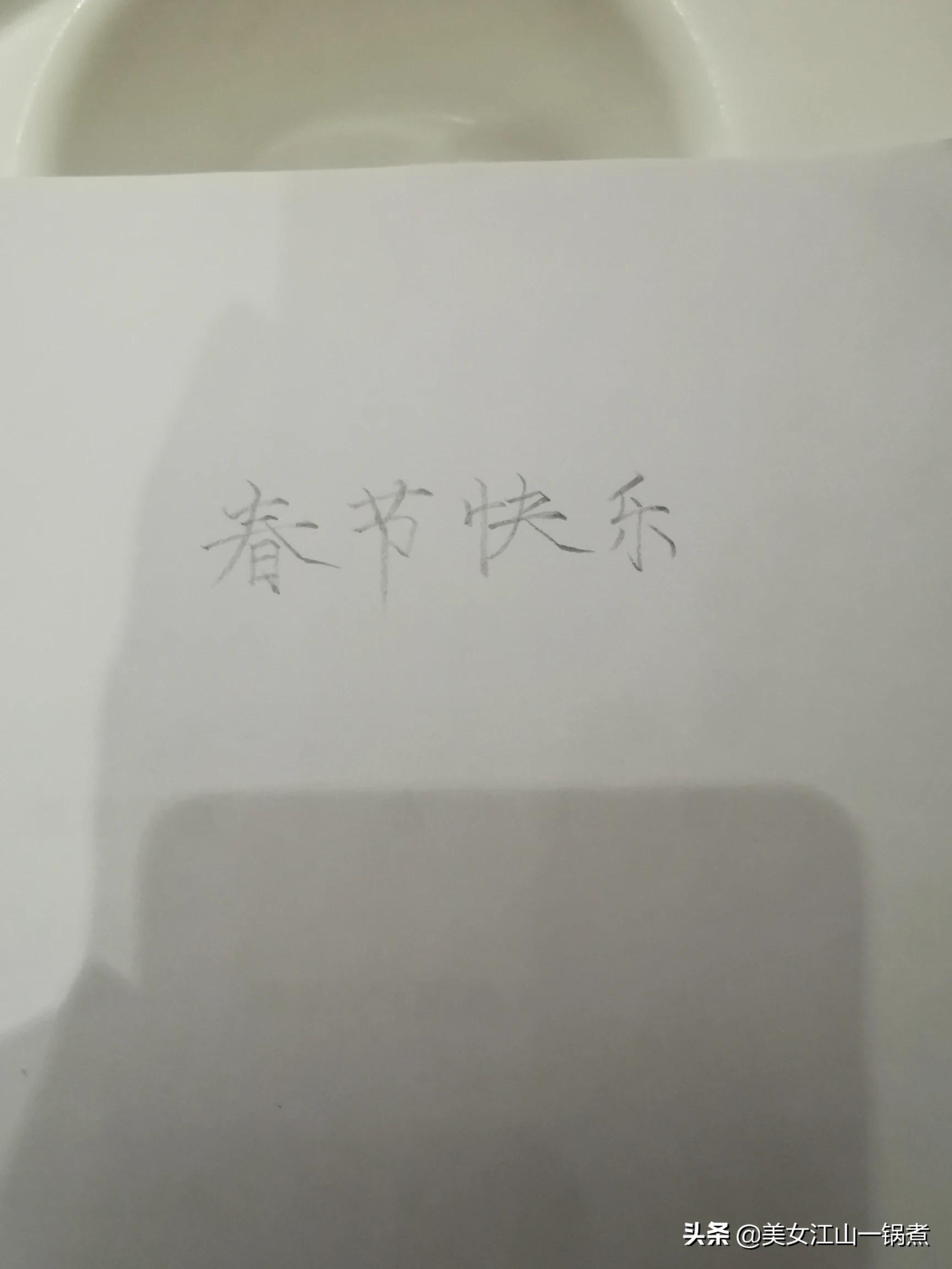 迎新春楷书字体