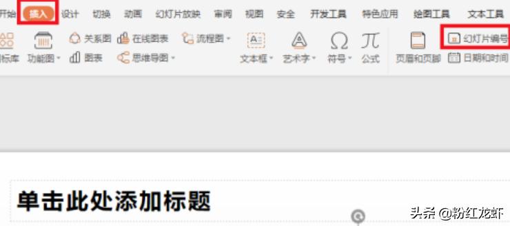 ppt如何加页码ppt如何加页码在幻灯片右下角