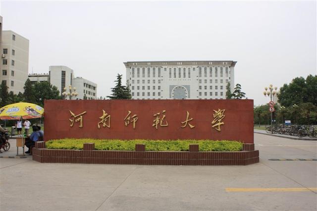 河南师范在河南怎么样