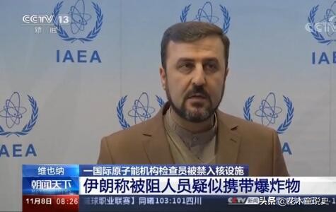 伊朗暂停原子能合作（伊朗撤销某个国际原子能检查人员资格，美国为什么会愤怒？）