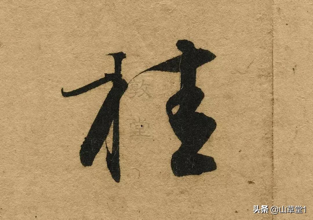 楷书转行书字体设计