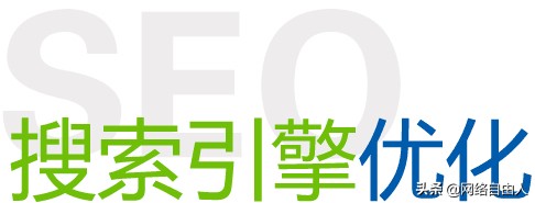 什么是SEO人员 什么是SEO人员