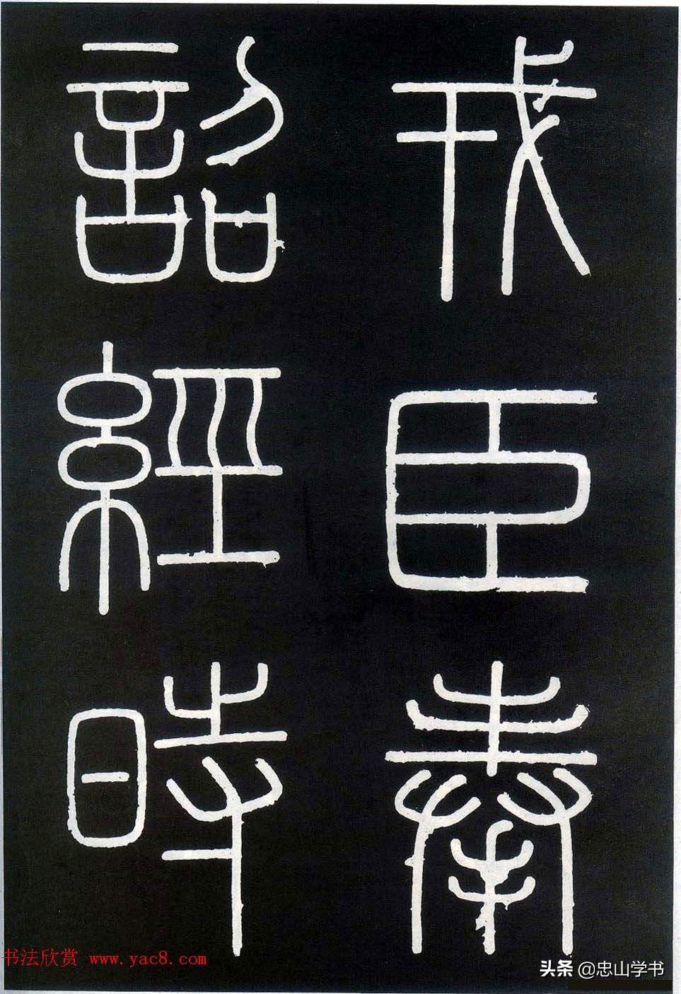 我怎样学习语文小篆字体