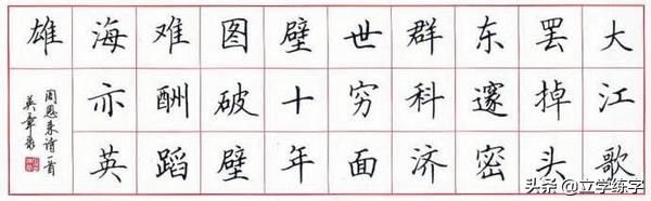 硬笔楷书字体推荐字帖