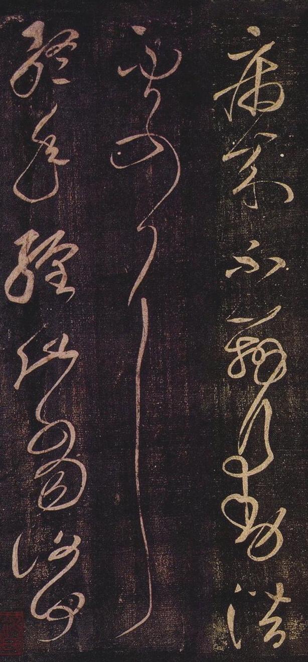 王羲之80个草书字体下载