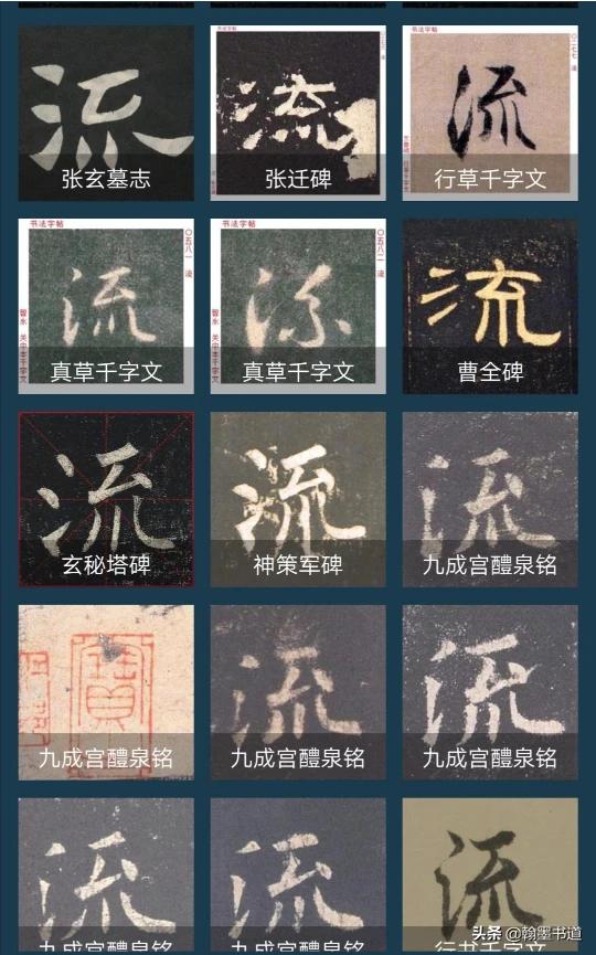 常用行书和草书字体对比
