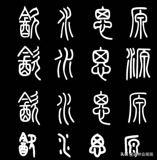 建毛笔楷书的字体