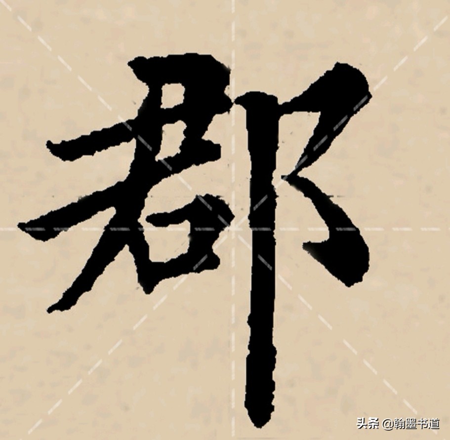 机楷书大字体