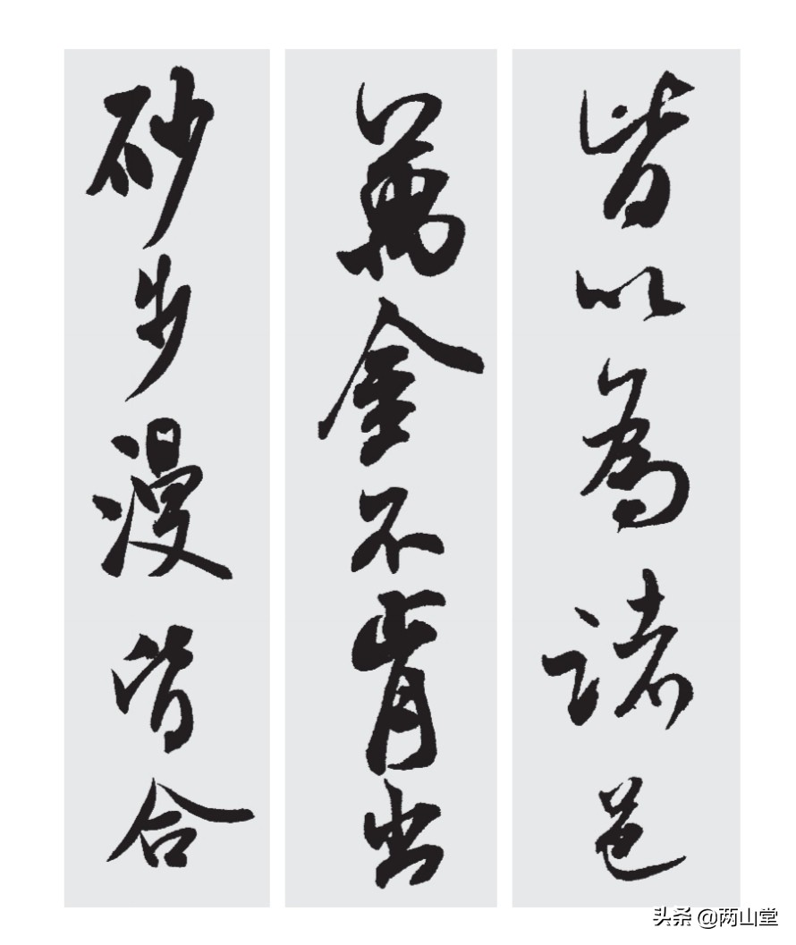 行书字体粗细的写法