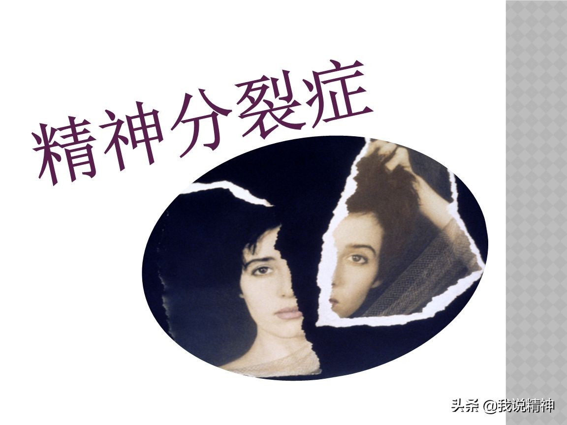 [杀3人凶手精神分裂]精神分裂，首发吃药三年，停药复发率是多少？为什么？