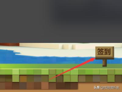 网易我的世界论坛如何签到？（配图）？