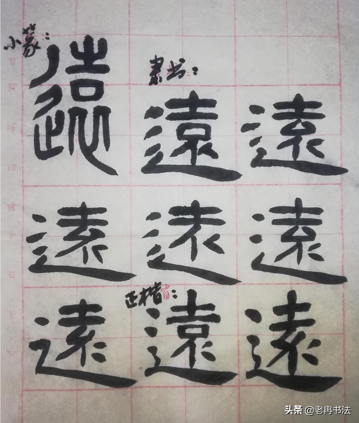 走字符草书有哪些字体