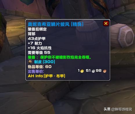 魔兽世界：怀旧服黑翼之巢即将开放，想顺利进本必须要准备“奥妮克希亚鳞片披风”吗？你怎么看？