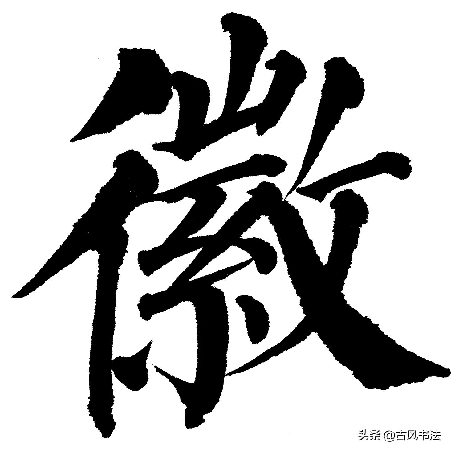 读的毛笔行书字体