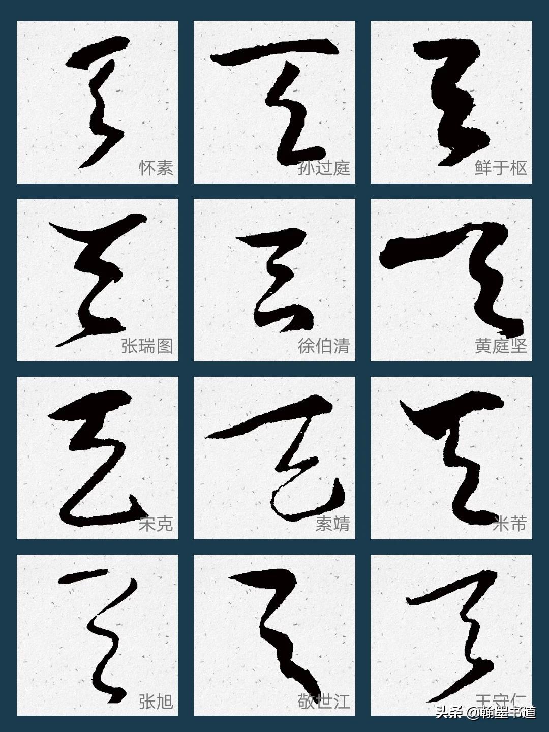 和字草书字体怎么写