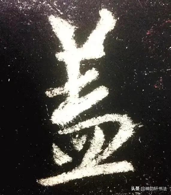 怎样把字体练好行书